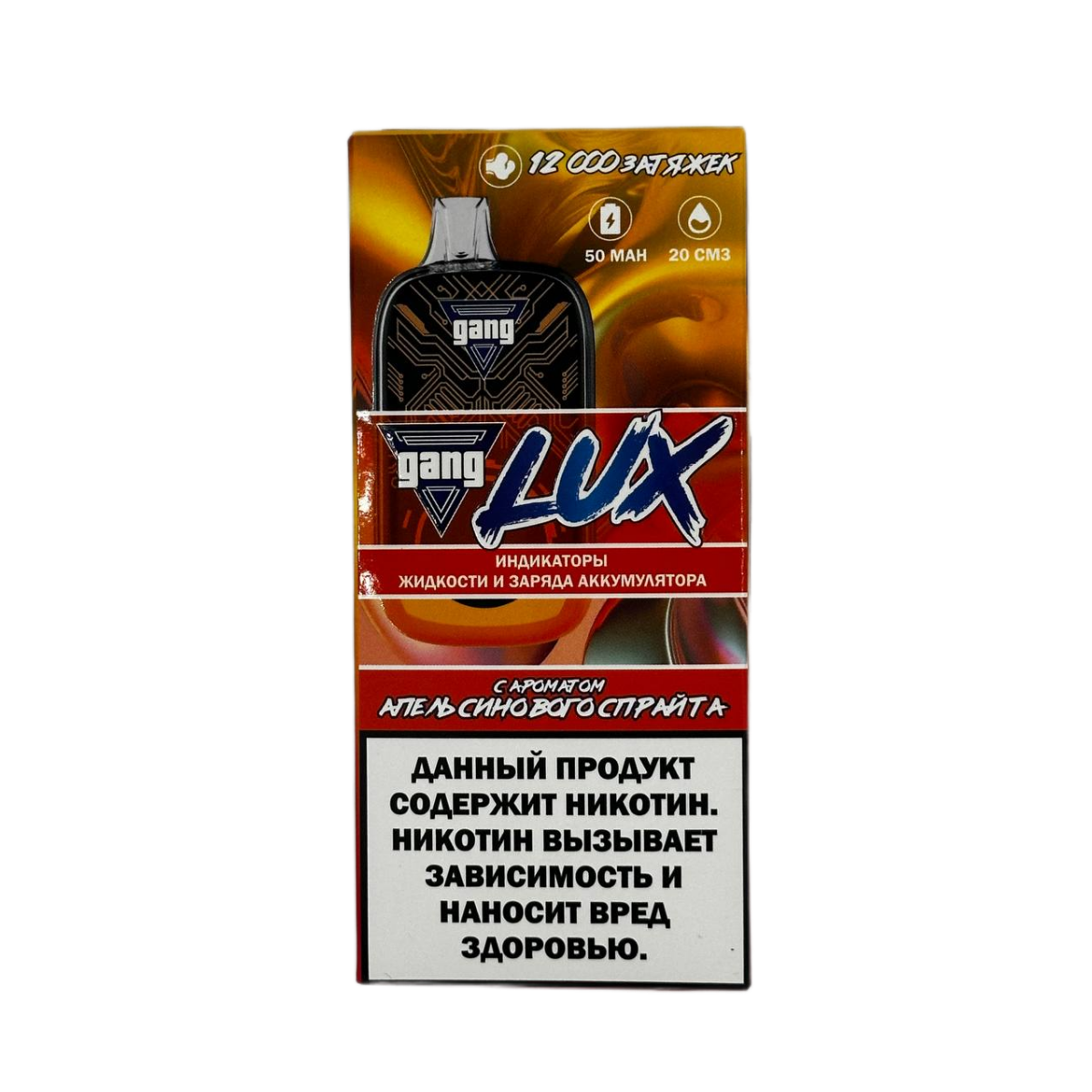 GANG LUX 12000 Апельсиновый спрайт 2%