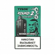 Tyson 12000 Round 2 Арбузные мармеладки 2%