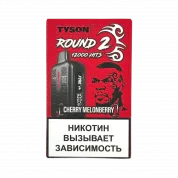 Tyson 12000 Round 2 Вишня дыня ягоды 2%
