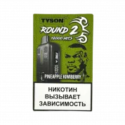 Tyson 12000 Round 2 Ананас киви ягоды 2%